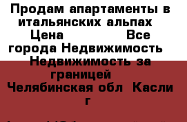 Продам апартаменты в итальянских альпах › Цена ­ 140 000 - Все города Недвижимость » Недвижимость за границей   . Челябинская обл.,Касли г.